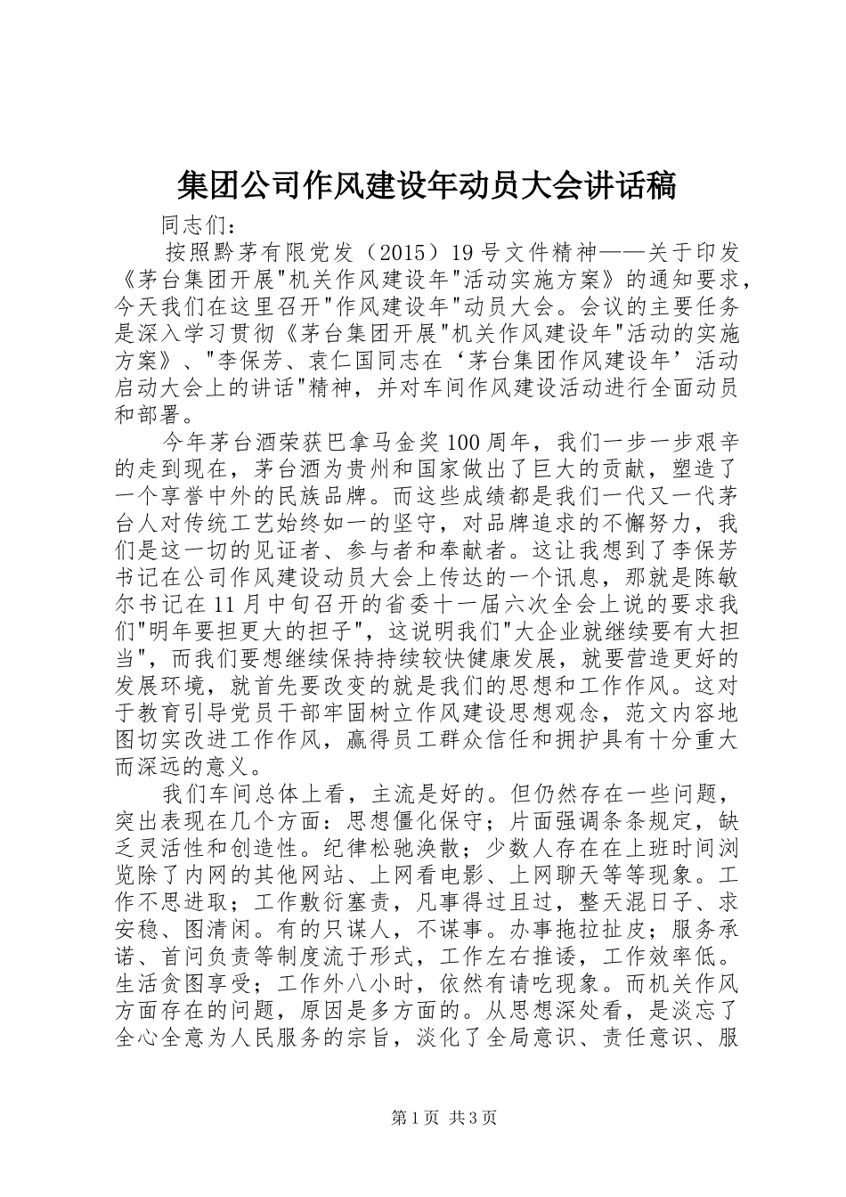 集团公司作风建设年动员大会讲话发言稿_第1页