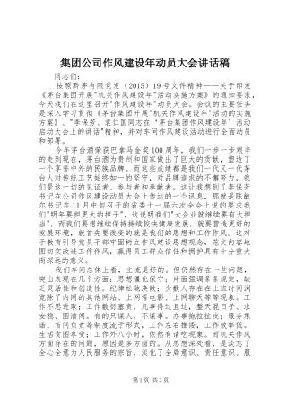 集团公司作风建设年动员大会讲话发言稿