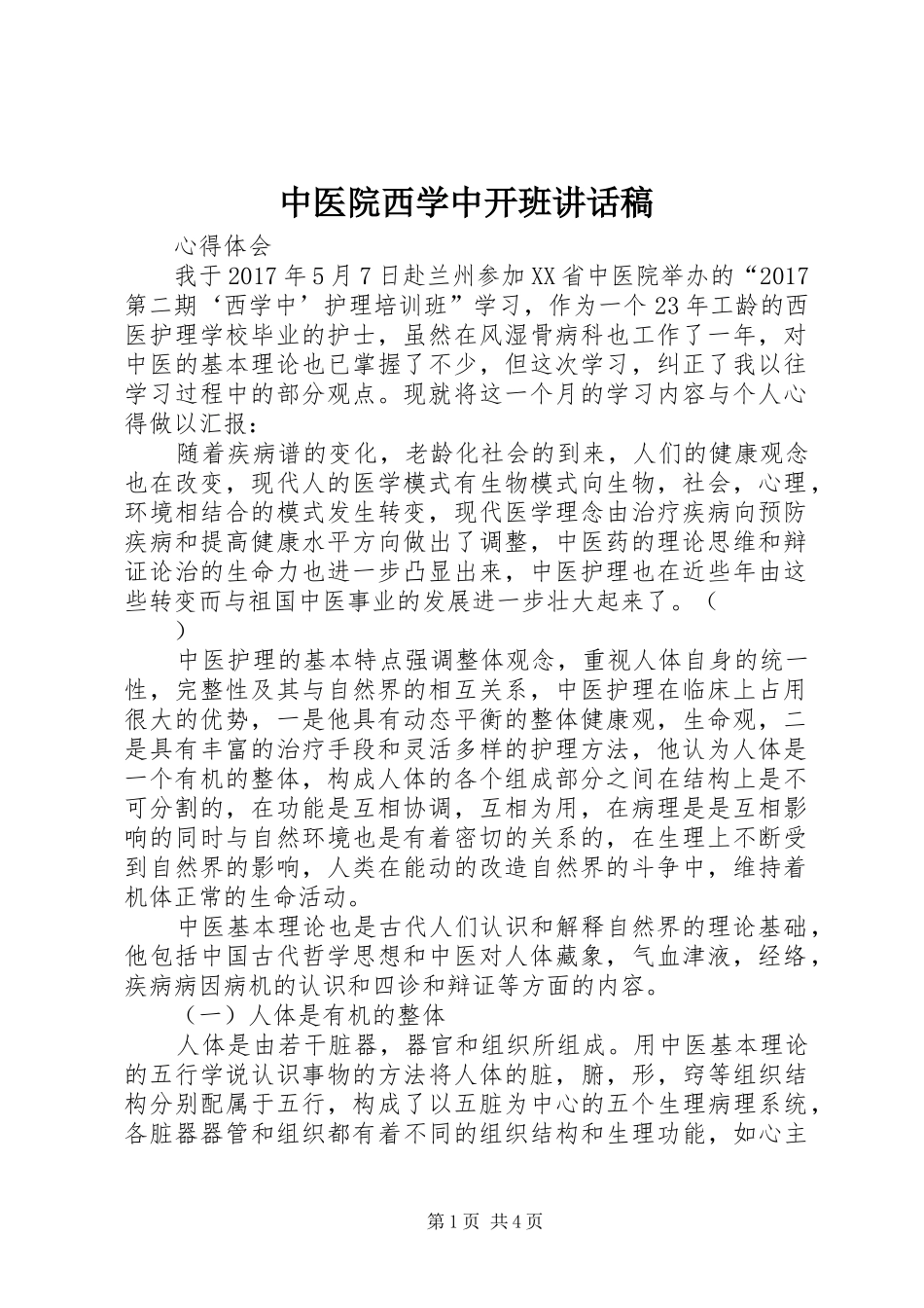 中医院西学中开班讲话发言稿_第1页