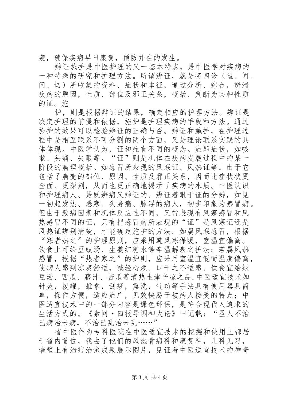 中医院西学中开班讲话发言稿_第3页