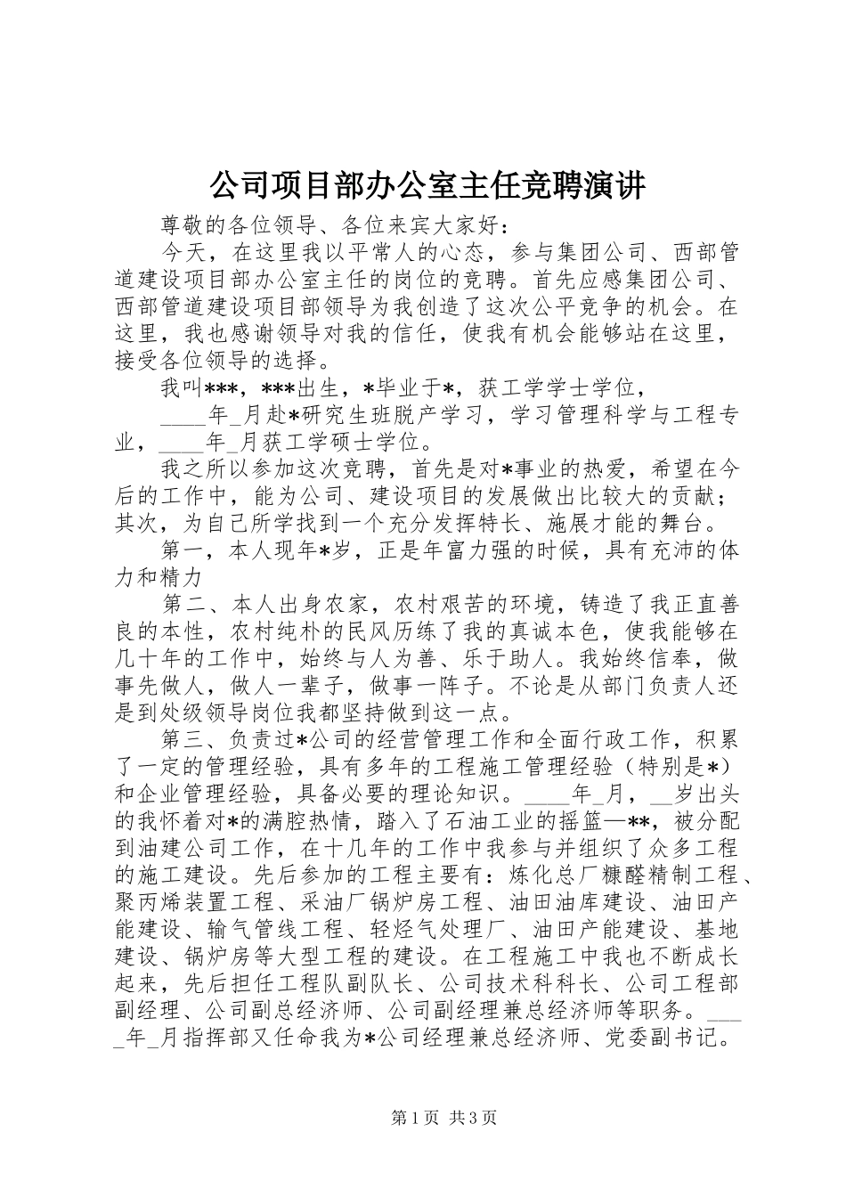 公司项目部办公室主任竞聘演讲稿_第1页