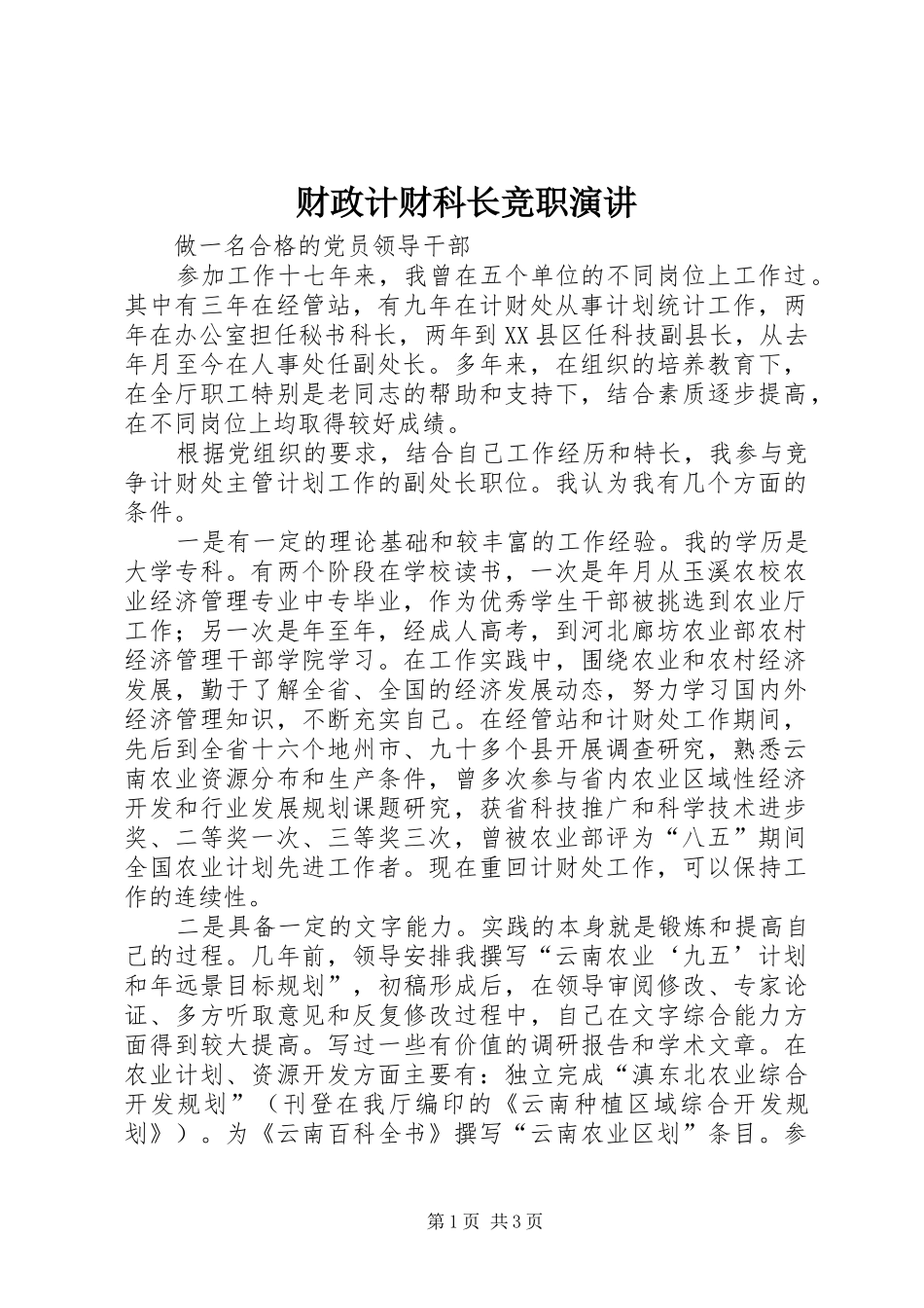 财政计财科长竞职演讲稿_第1页