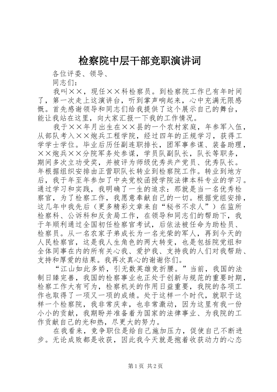 检察院中层干部竞职演讲稿词_第1页