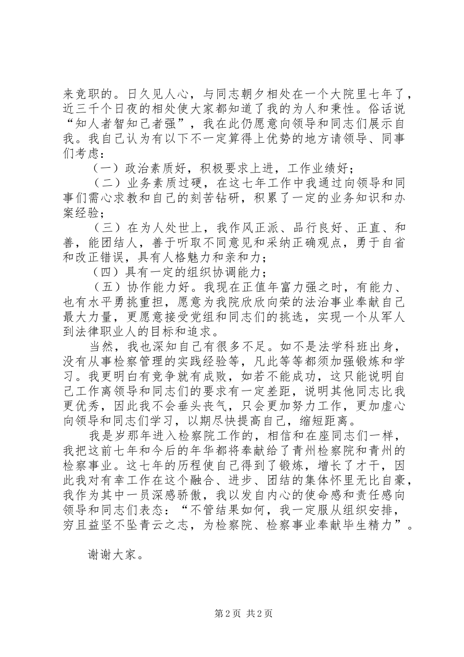 检察院中层干部竞职演讲稿词_第2页