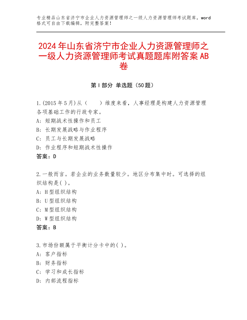2024年山东省济宁市企业人力资源管理师之一级人力资源管理师考试真题题库附答案AB卷_第1页