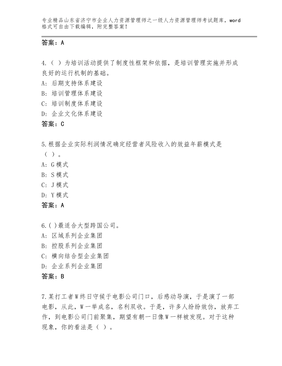 2024年山东省济宁市企业人力资源管理师之一级人力资源管理师考试真题题库附答案AB卷_第2页