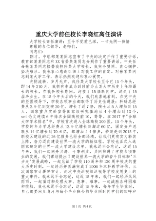 重庆大学前任校长李晓红离任演讲稿 (2)