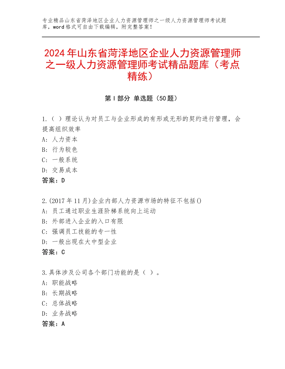 2024年山东省菏泽地区企业人力资源管理师之一级人力资源管理师考试精品题库（考点精练）_第1页