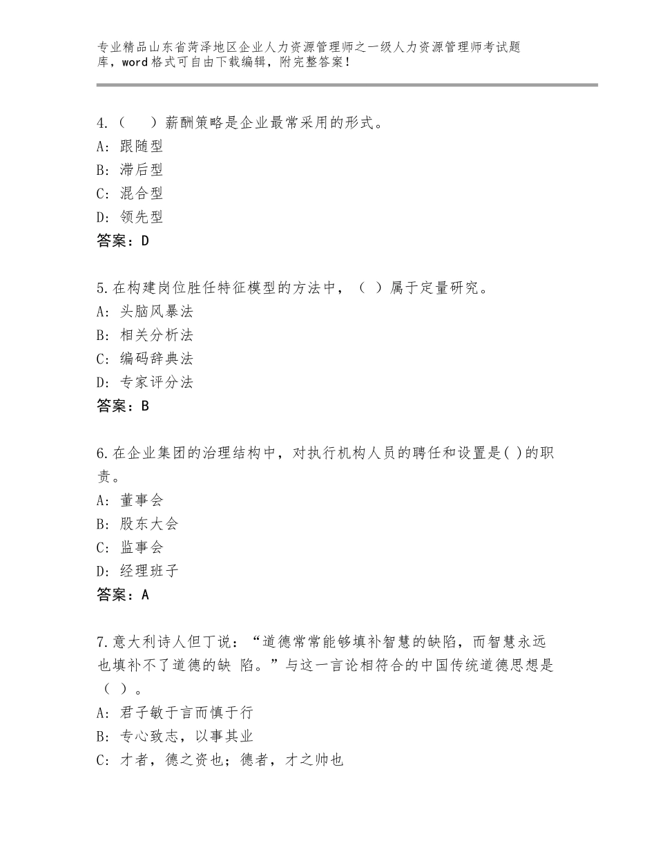 2024年山东省菏泽地区企业人力资源管理师之一级人力资源管理师考试精品题库（考点精练）_第2页