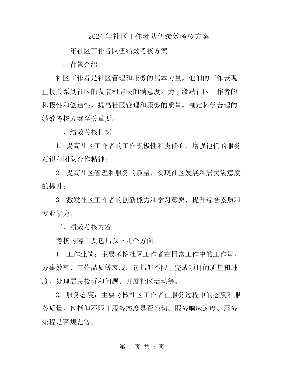 2024年社区工作者队伍绩效考核方案 _第1页