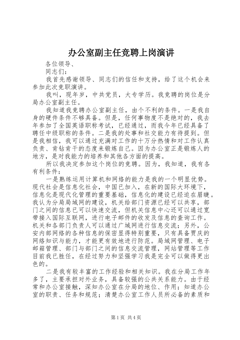 办公室副主任竞聘上岗演讲稿_第1页