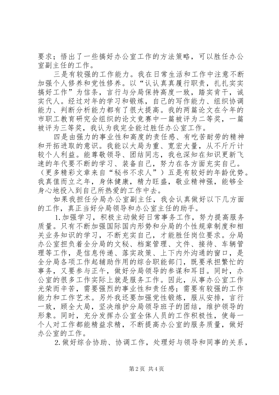 办公室副主任竞聘上岗演讲稿_第2页