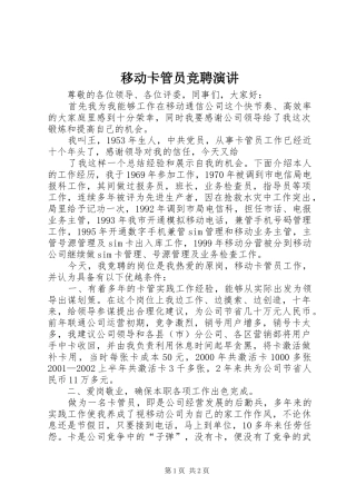 移动卡管员竞聘演讲稿 (2)