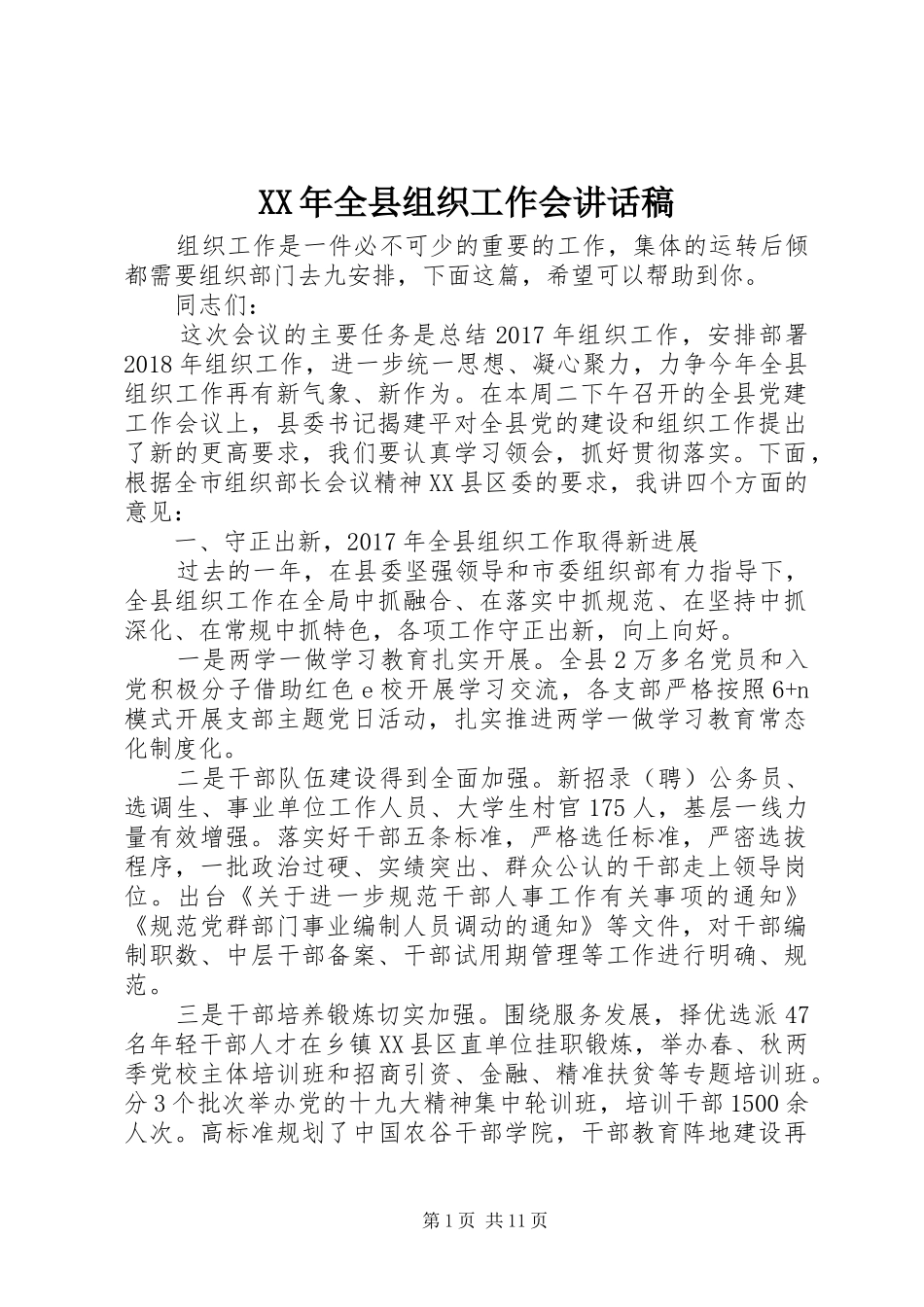 XX年全县组织工作会的讲话发言稿_第1页