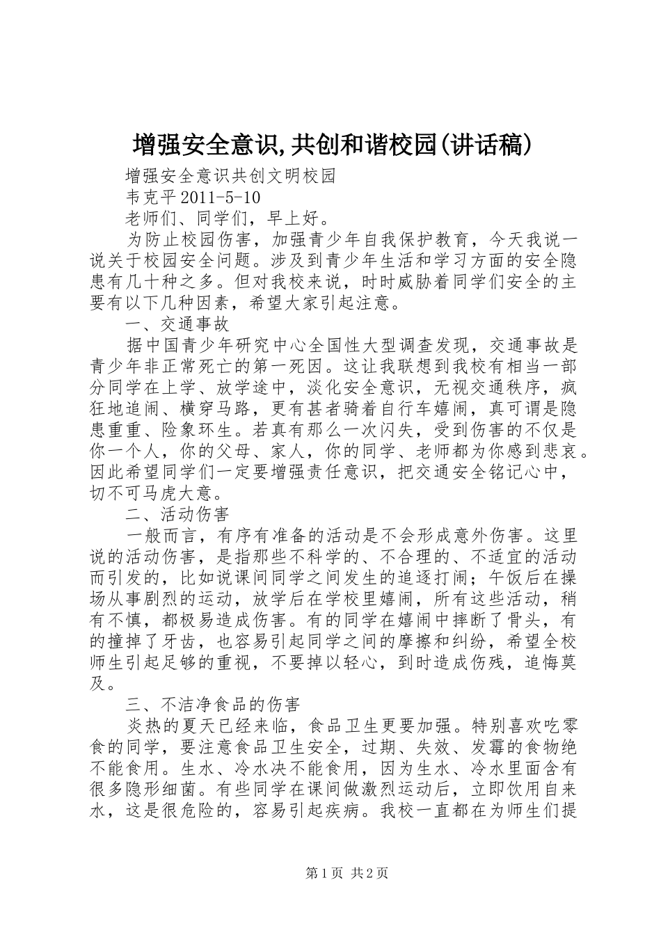 增强安全意识,共创和谐校园(讲话发言稿)_第1页