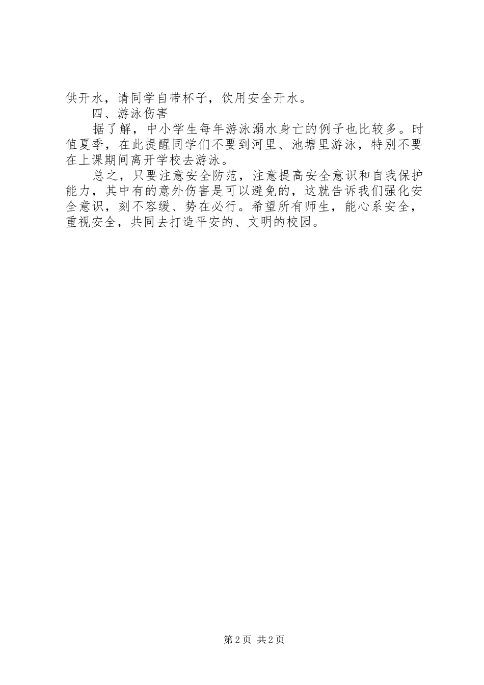 增强安全意识,共创和谐校园(讲话发言稿)_第2页