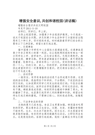 增强安全意识,共创和谐校园(讲话发言稿)