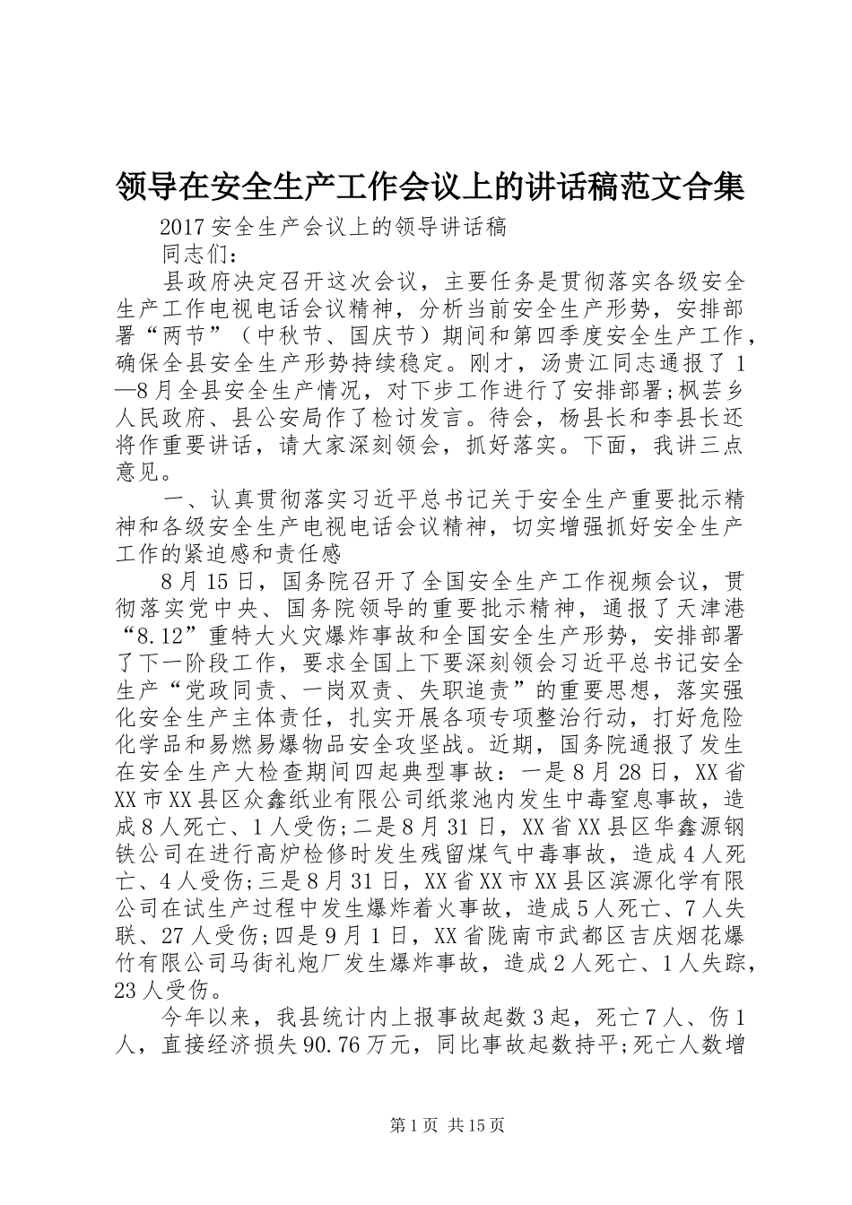 领导在安全生产工作会议上的的的讲话稿范文合集_第1页