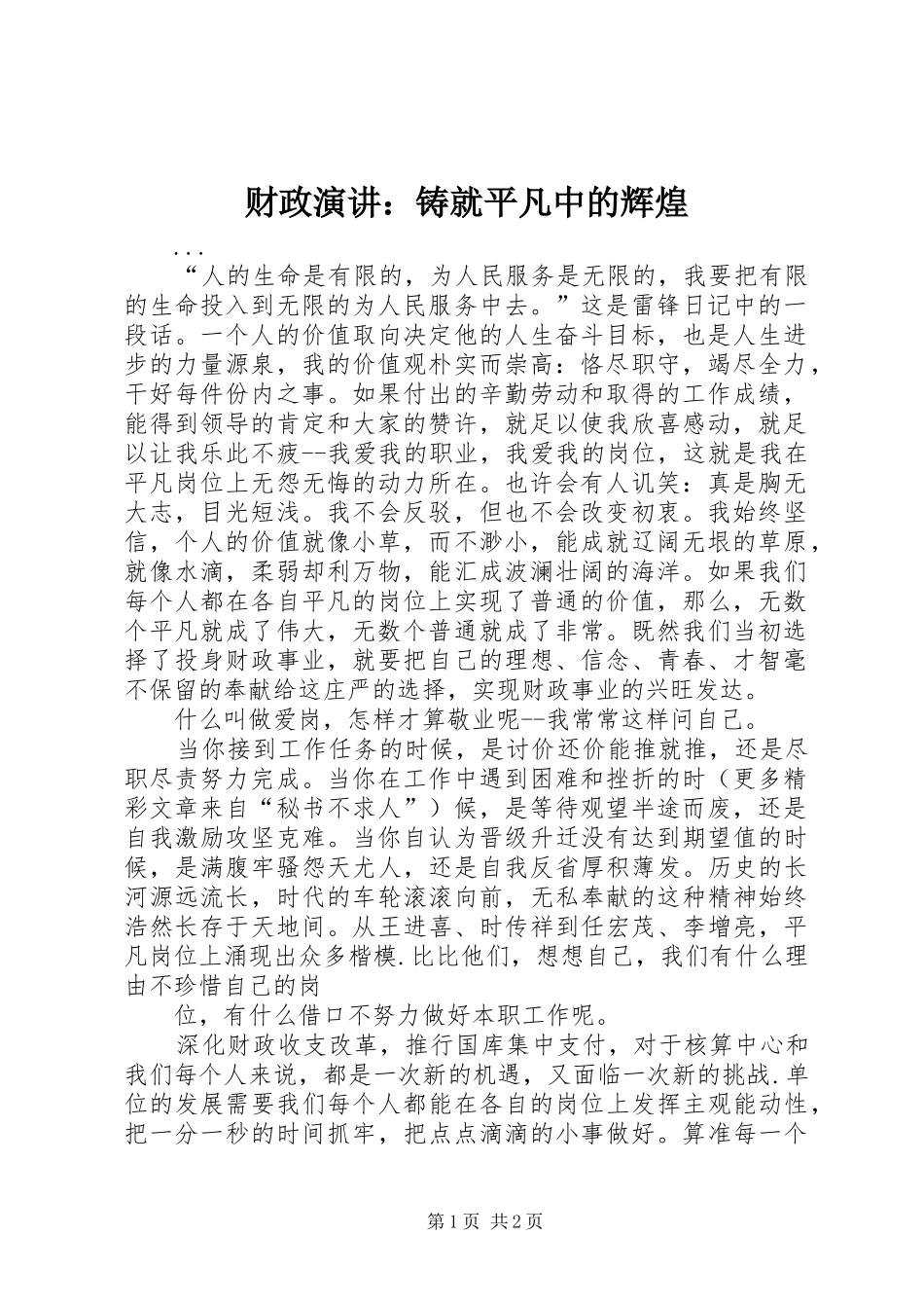 财政演讲稿：铸就平凡中的辉煌 (2)_第1页