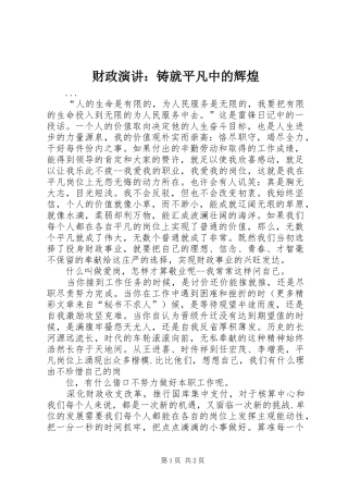 财政演讲稿：铸就平凡中的辉煌 (2)