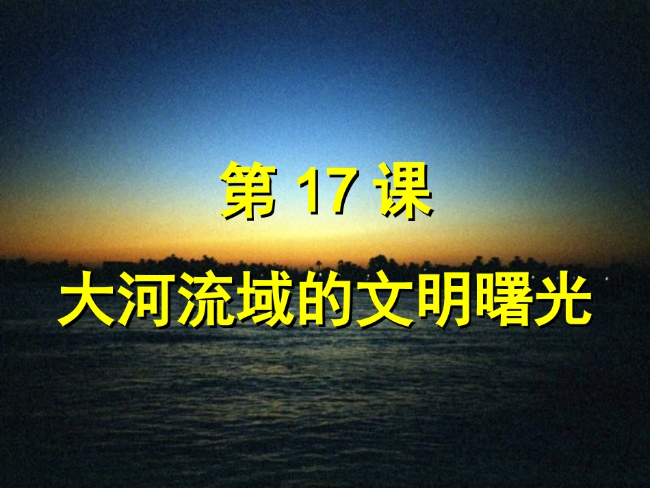 第17课《大河流域的文明曙光》课件（北师大版八年级下）_第3页