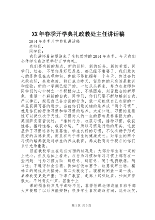 XX年春季开学典礼政教处主任讲话发言稿 (2)