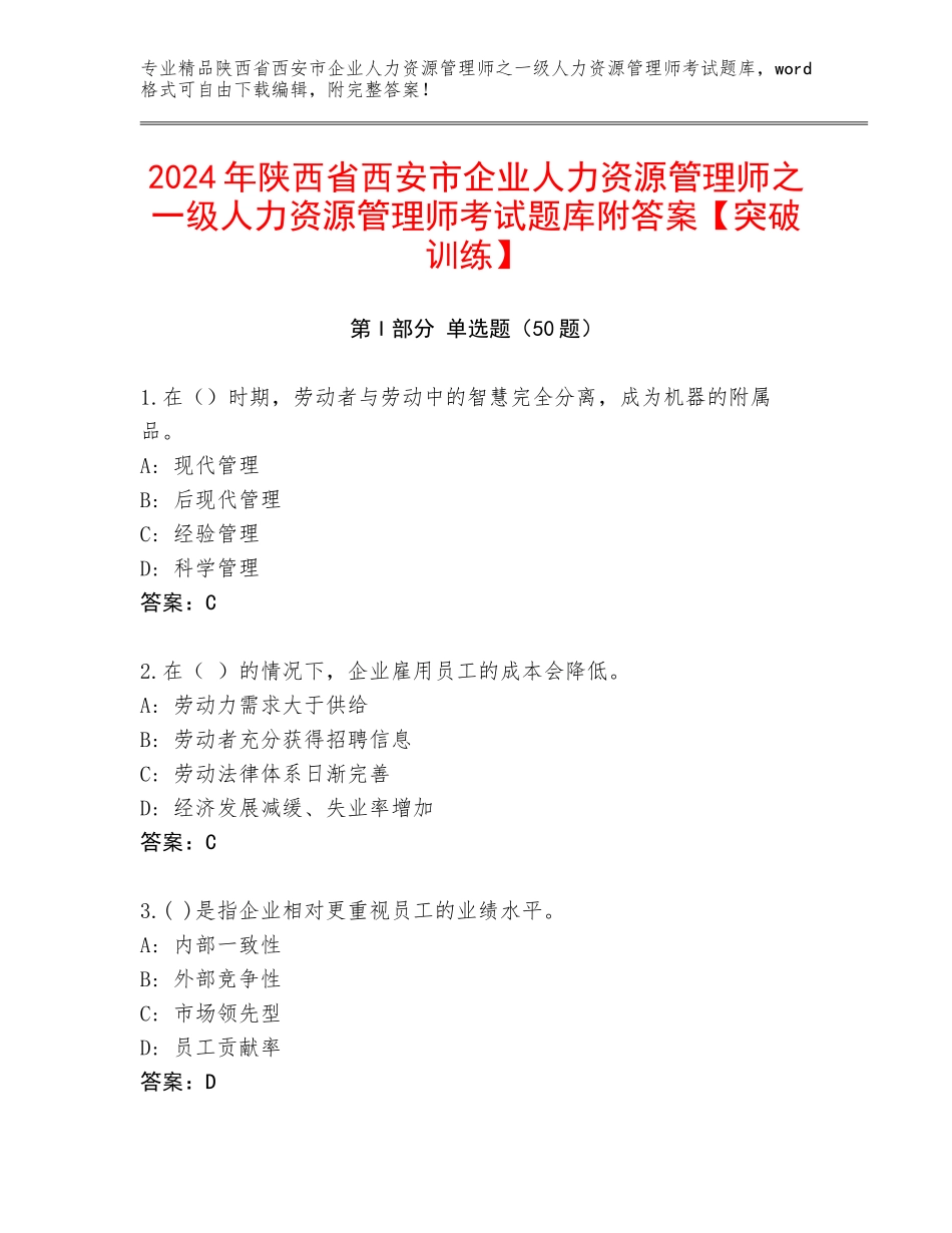2024年陕西省西安市企业人力资源管理师之一级人力资源管理师考试题库附答案【突破训练】_第1页