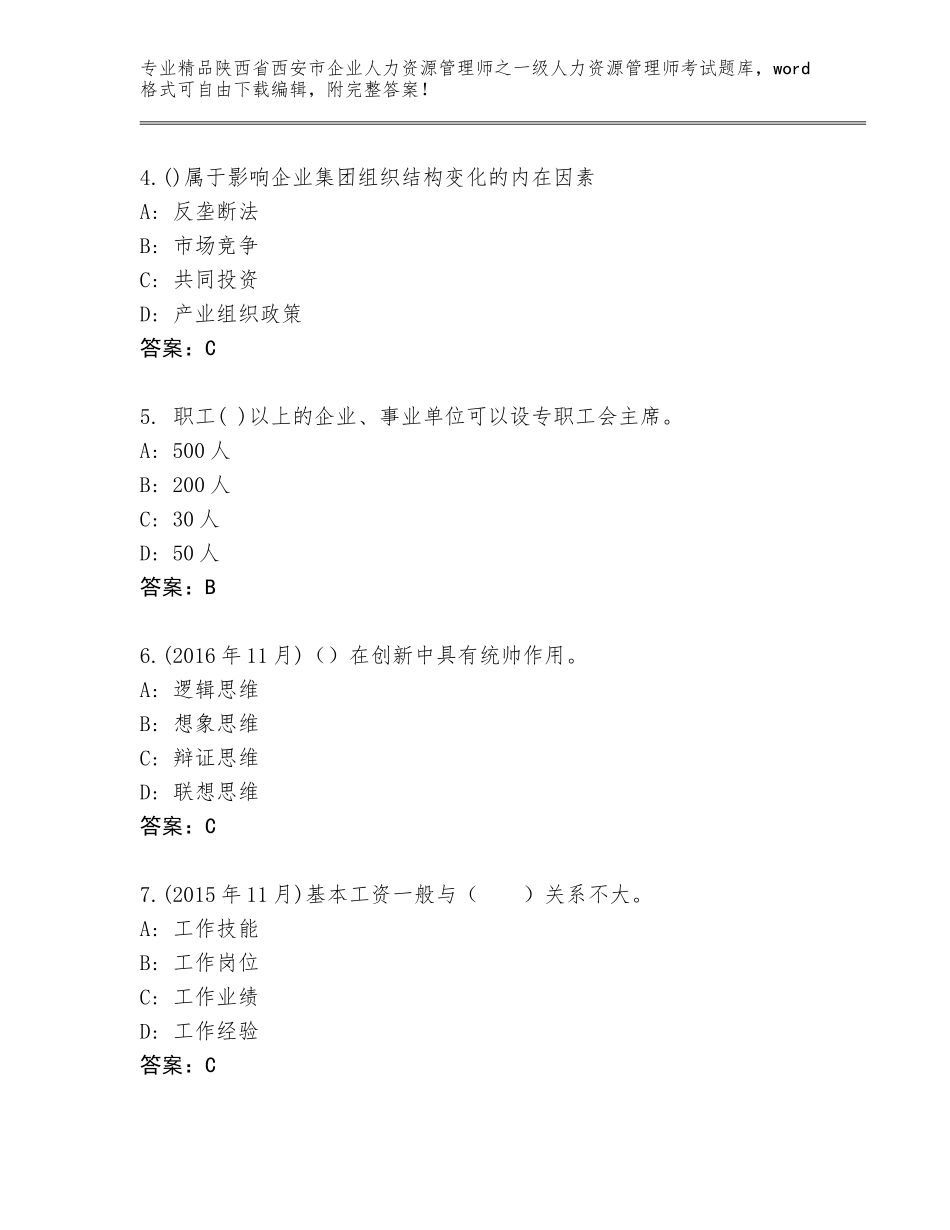 2024年陕西省西安市企业人力资源管理师之一级人力资源管理师考试题库附答案【突破训练】_第2页