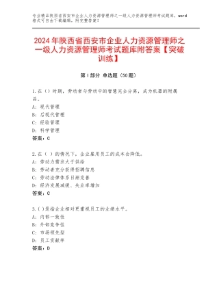 2024年陕西省西安市企业人力资源管理师之一级人力资源管理师考试题库附答案【突破训练】