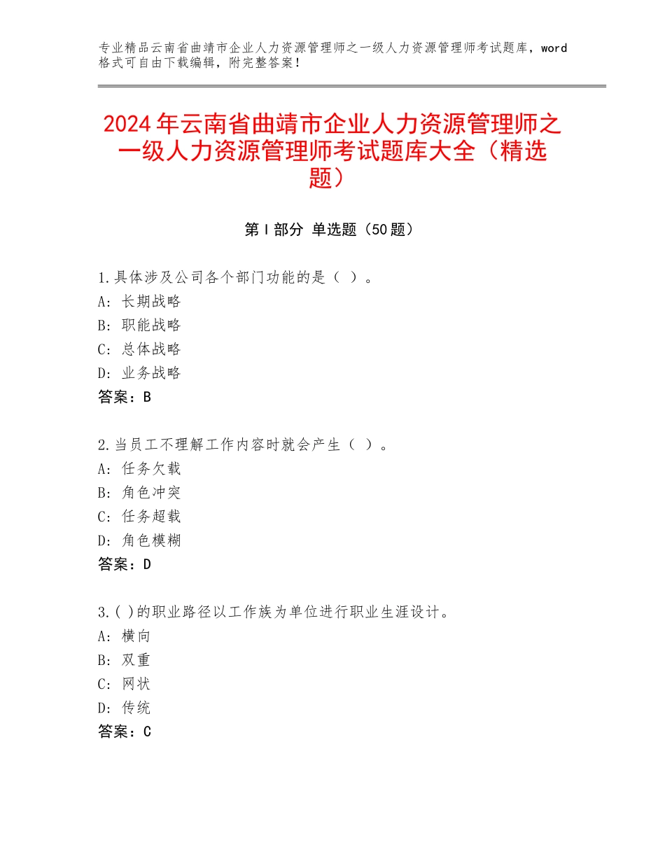 2024年云南省曲靖市企业人力资源管理师之一级人力资源管理师考试题库大全（精选题）_第1页