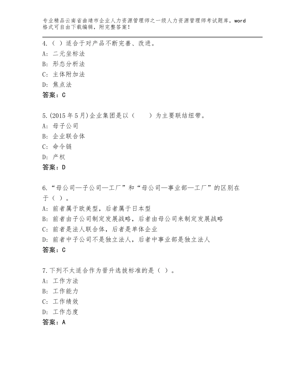 2024年云南省曲靖市企业人力资源管理师之一级人力资源管理师考试题库大全（精选题）_第2页