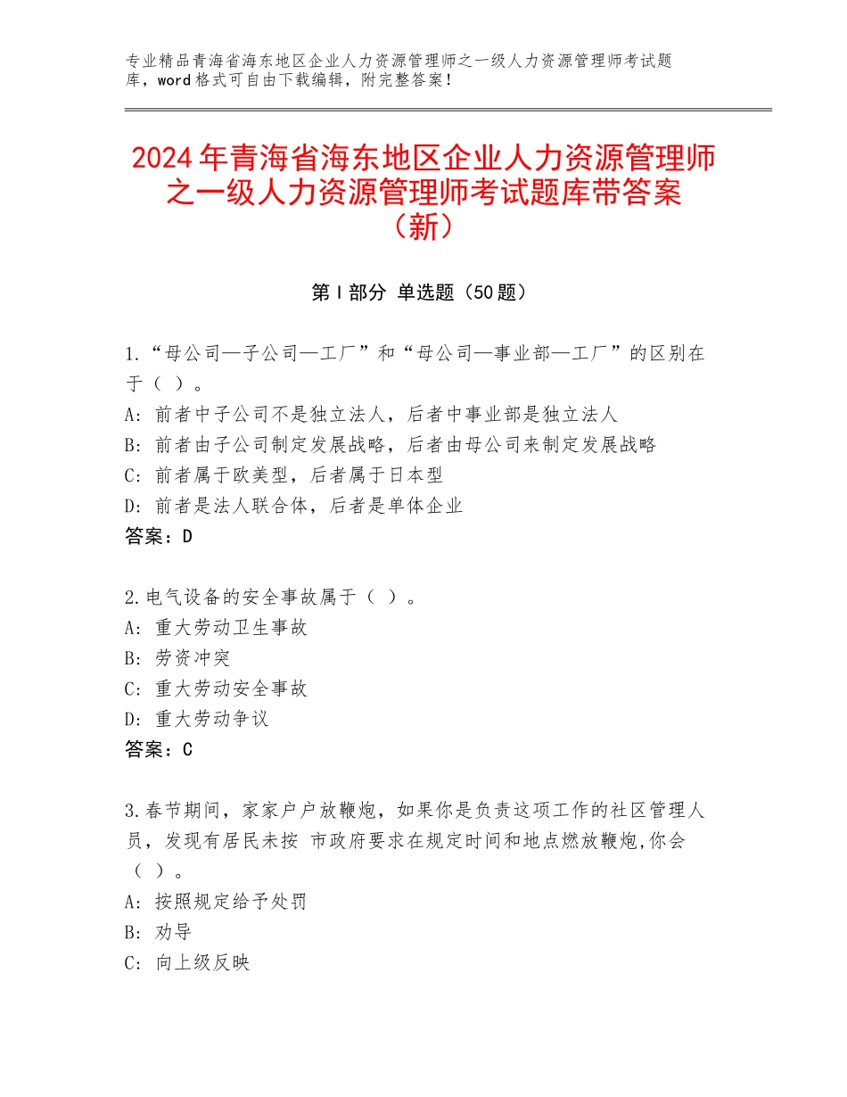 2024年青海省海东地区企业人力资源管理师之一级人力资源管理师考试题库带答案（新）_第1页