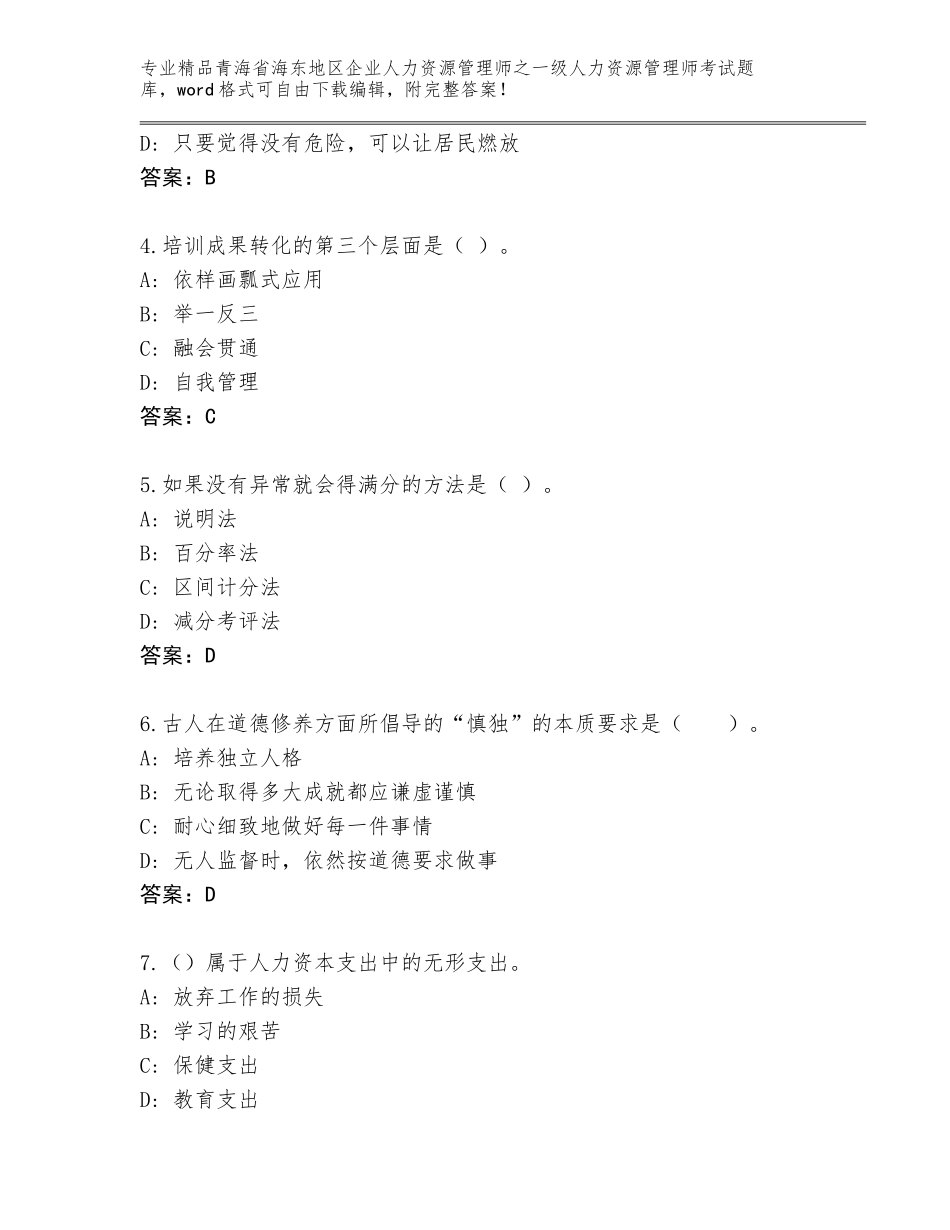 2024年青海省海东地区企业人力资源管理师之一级人力资源管理师考试题库带答案（新）_第2页