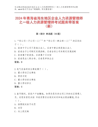2024年青海省海东地区企业人力资源管理师之一级人力资源管理师考试题库带答案（新）