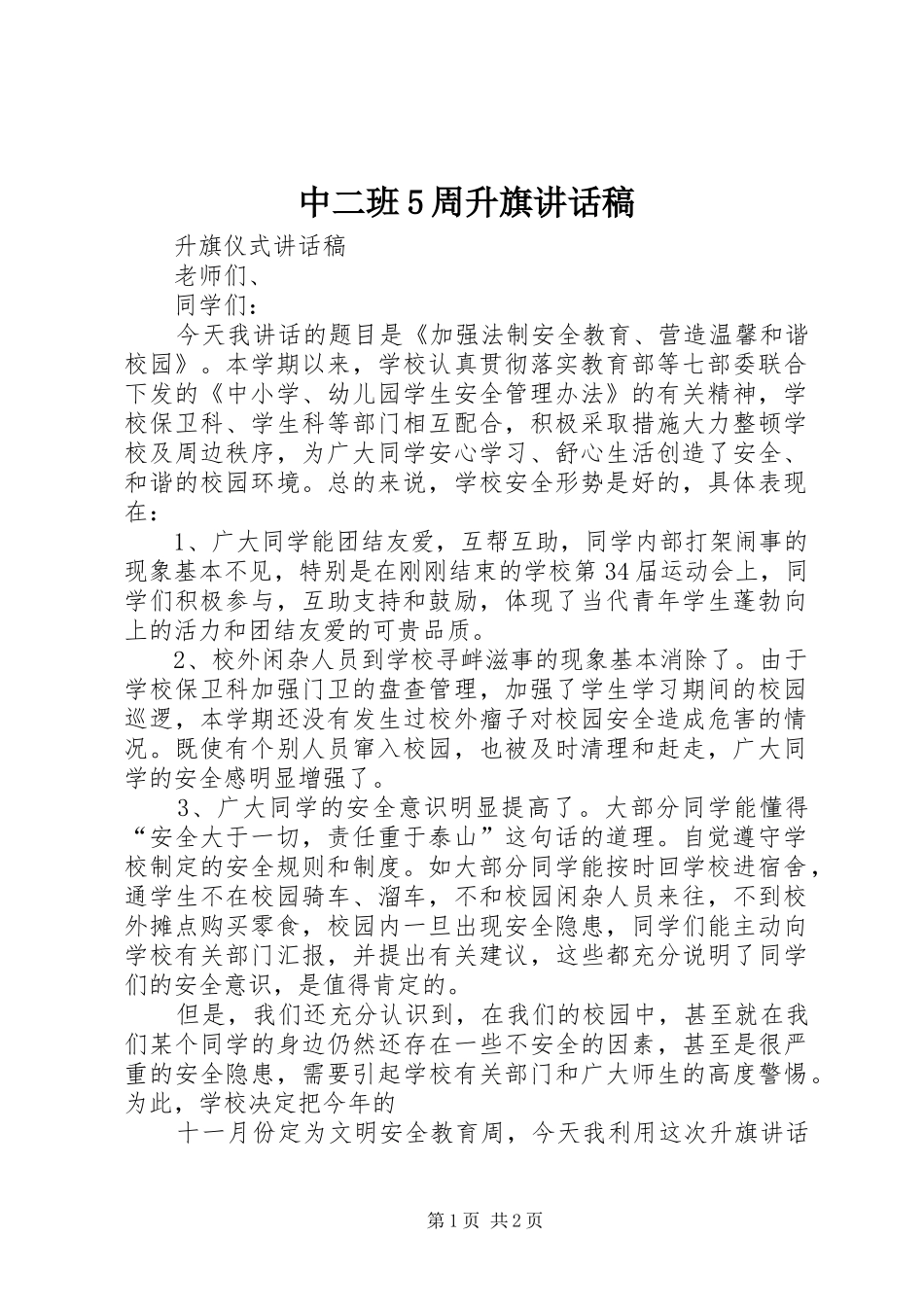中二班5周升旗讲话发言稿_第1页