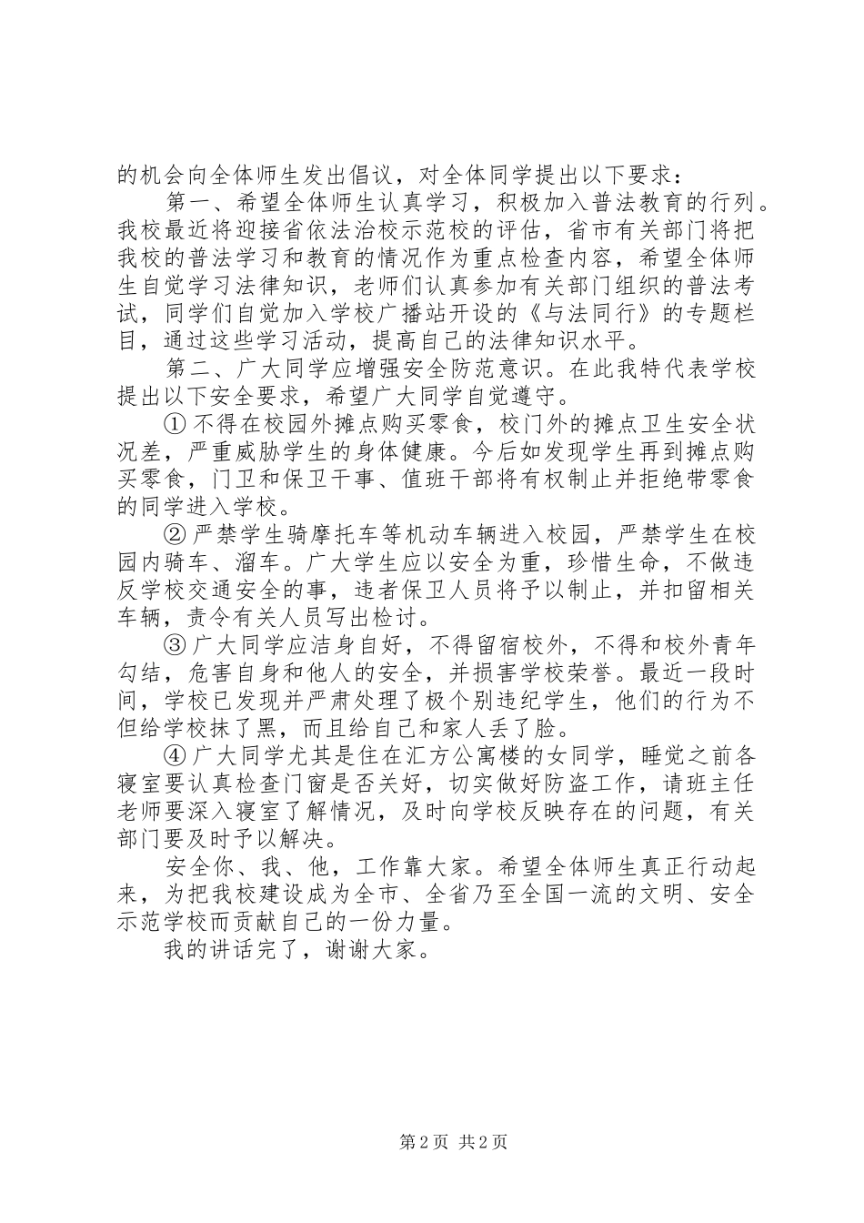 中二班5周升旗讲话发言稿_第2页