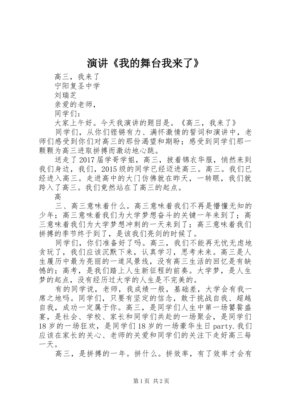 演讲稿《我的舞台我来了》 (2)_第1页