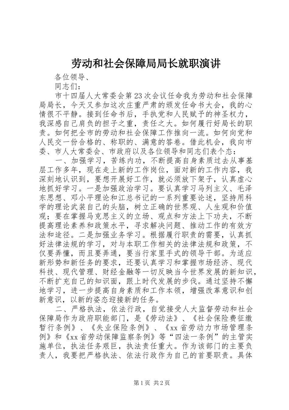 劳动和社会保障局局长就职演讲稿 (4)_第1页