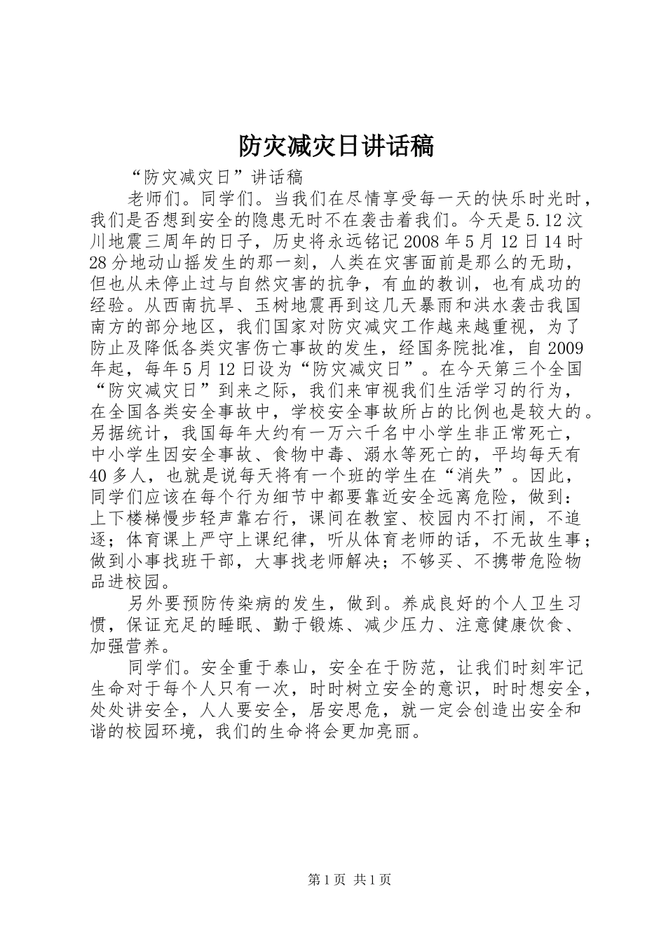 防灾减灾日的讲话发言稿_第1页