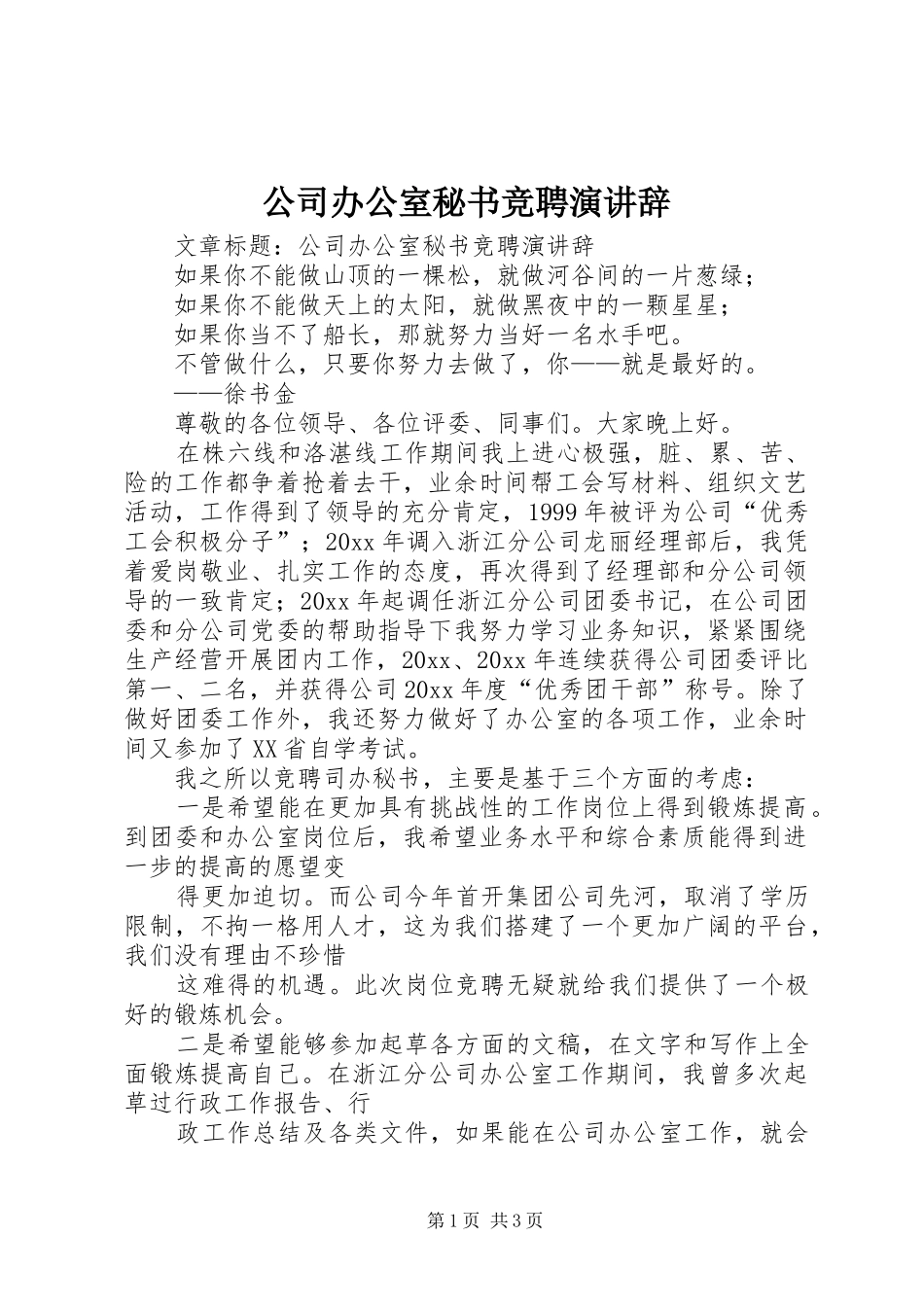 公司办公室秘书竞聘演讲稿_第1页