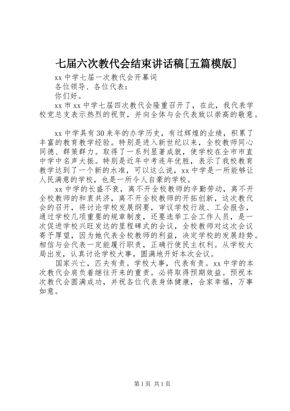 七届六次教代会结束讲话发言稿[五篇模版] (2)_第1页