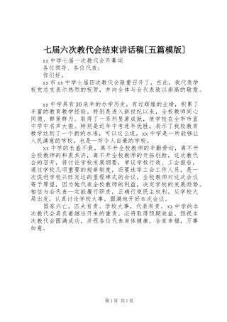 七届六次教代会结束讲话发言稿[五篇模版] (2)