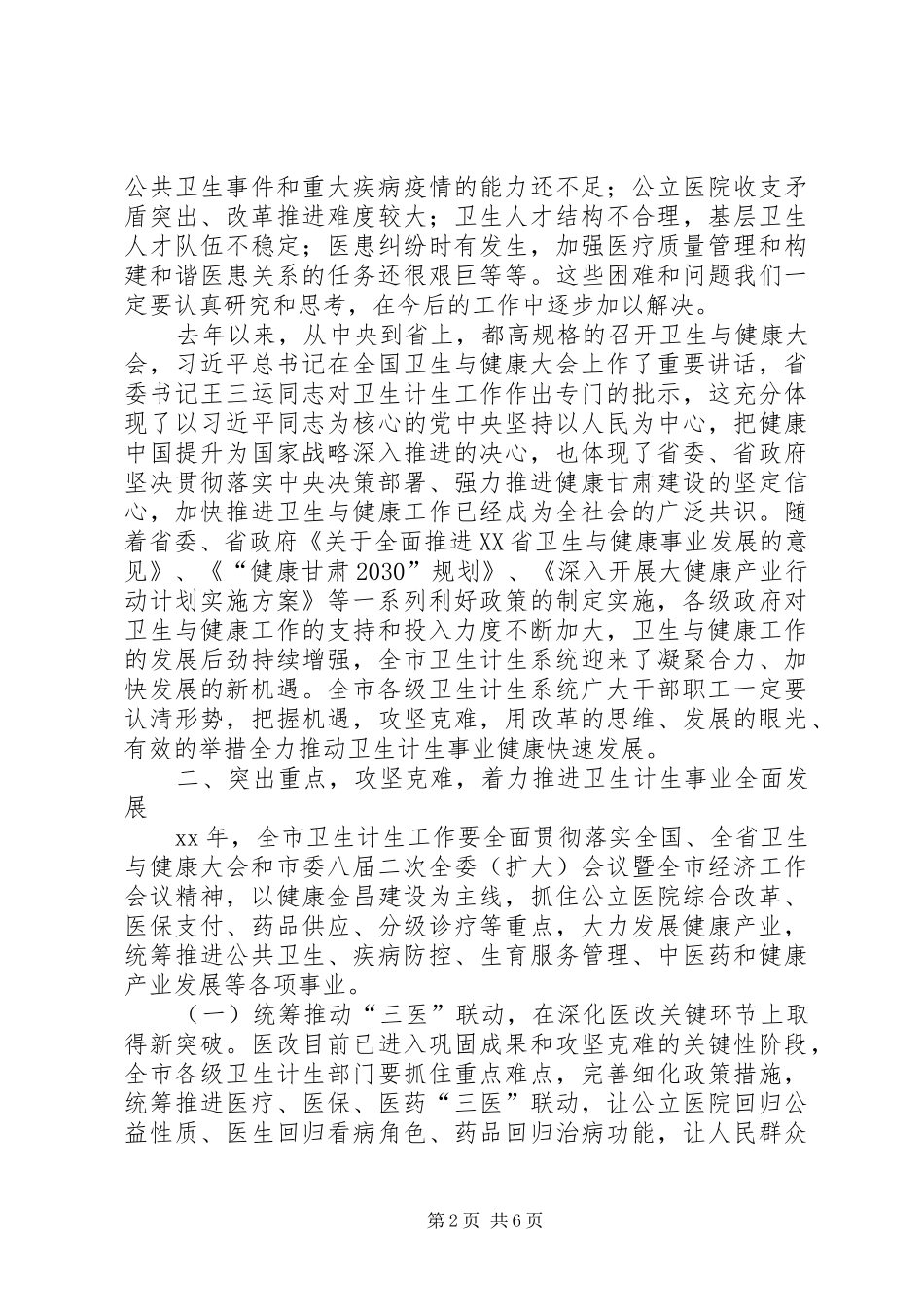 XX年全市卫生计生宣传工作会议讲话发言稿 (2)_第2页