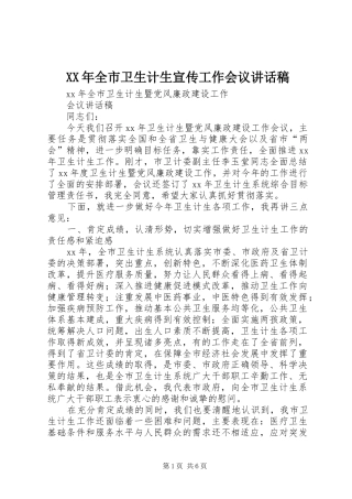 XX年全市卫生计生宣传工作会议讲话发言稿 (2)