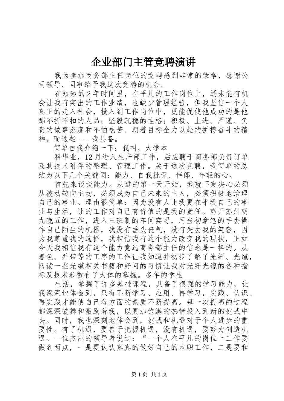 企业部门主管竞聘演讲稿 (3)_第1页
