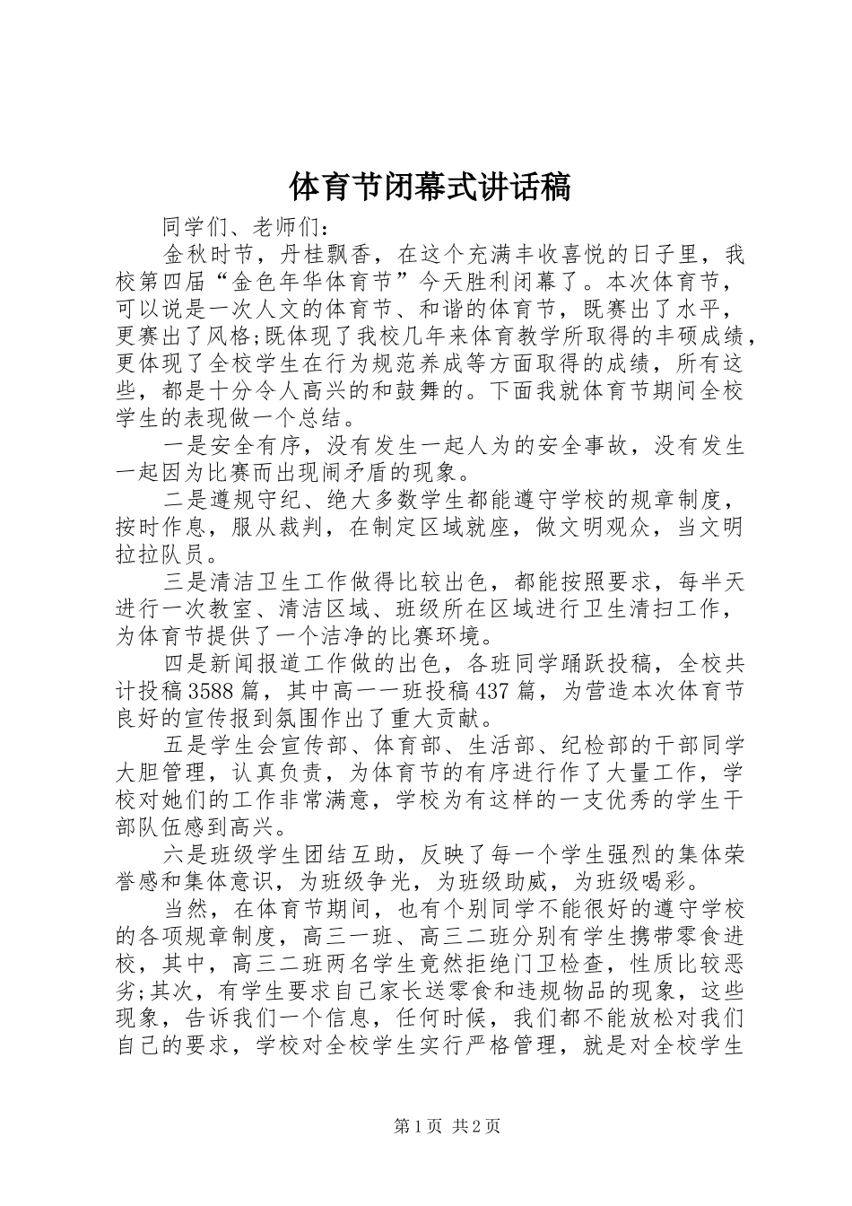 体育节闭幕式讲话发言稿_第1页