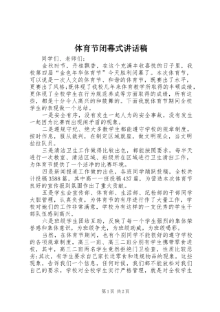 体育节闭幕式讲话发言稿