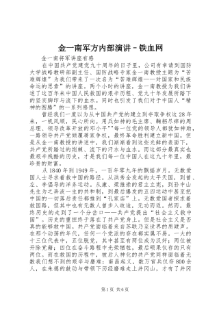 金一南军方内部演讲稿–铁血网