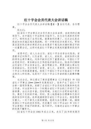 红十字会会员代表大会讲话发言稿