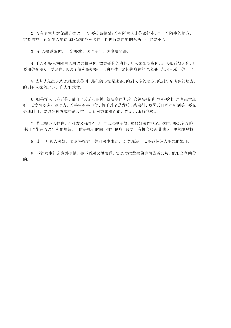 女生人身安全_第2页